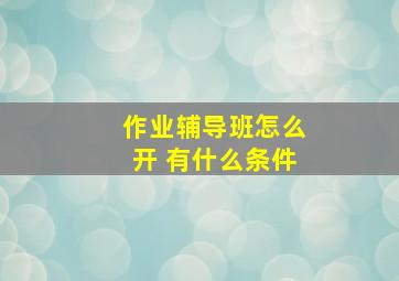 作业辅导班怎么开 有什么条件